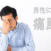 なぜ痛風は男性が多い？血液検査で尿酸値(UA)が高い原因と改善方法